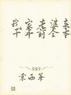 我家老婆来自一千年前全本
