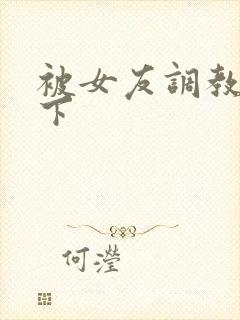 被女友调教,跪下