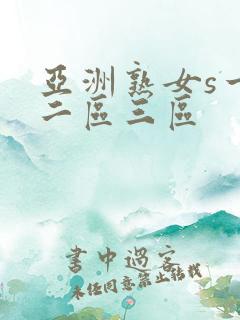 亚洲熟女s一区二区三区