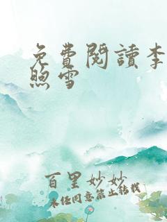 免费阅读李臻邵煦雪