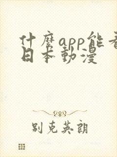 什么app能看日本动漫