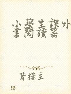 小学生课外电子书阅读器