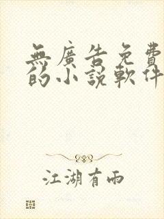 无广告免费很全的小说软件 无广告免费很全的小说软件