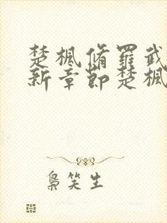 楚枫修罗武神最新章节楚枫