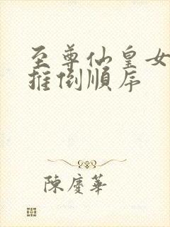 至尊仙皇女主角推倒顺序