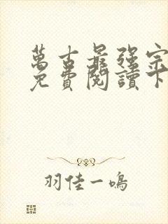 万古最强宗漫画免费阅读下拉式6漫画
