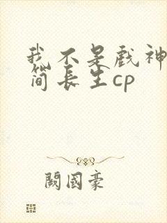 我不是戏神陈伶简长生cp