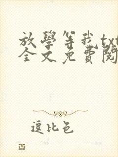 放学等我txt全文免费阅读