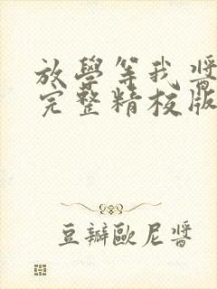 放学等我酱子贝完整精校版