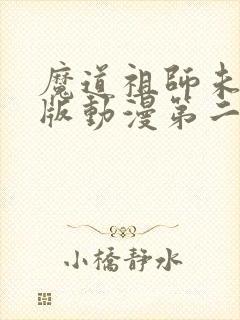 魔道祖师未删减版动漫第二季