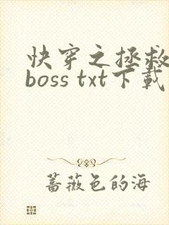 快穿之拯救黑化boss txt下载
