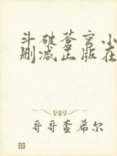 斗破苍穹小说无删减正版在线阅读