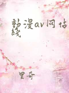 动漫av网站在线