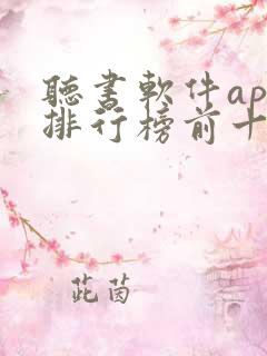 听书软件app排行榜前十名