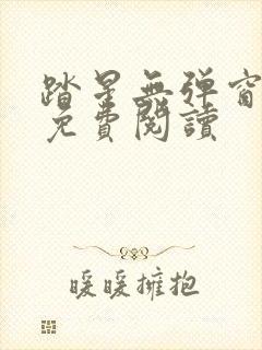 踏星无弹窗全文免费阅读