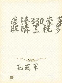 迈腾330豪华版购置税多少钱