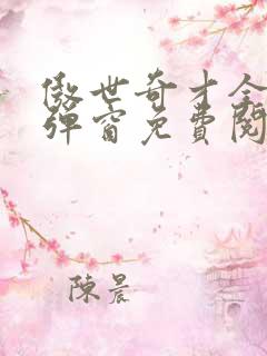 傲世奇才全文无弹窗免费阅读