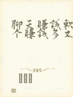 聊天赚钱软件哪个赚钱多又快