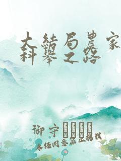 大结局农家子的科举之路