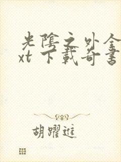 光阴之外全本txt 下载奇书网 光阴之外全本txt 下载奇书网