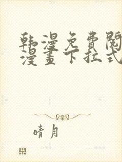 韩漫免费阅读看漫画下拉式