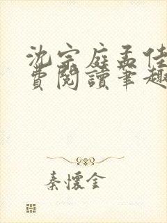 沈宗庭孟佳期免费阅读笔趣阁