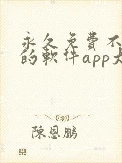 永久免费不收费的软件app大