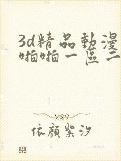 3d精品动漫啪啪啪一区二区