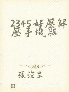 2345好压解压手机版