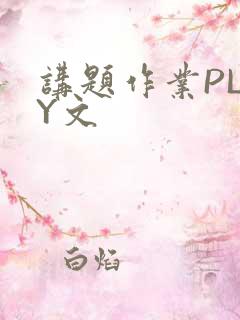 讲题作业PLAY文