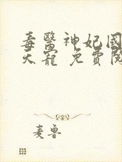 毒医神妃国师逆天宠 免费阅读全文