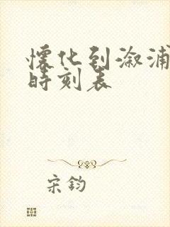 怀化到溆浦火车时刻表
