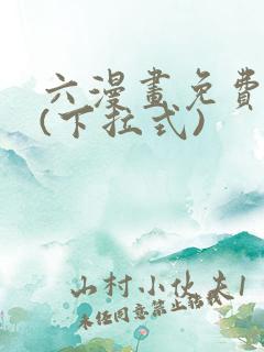 六漫画免费阅读(下拉式)