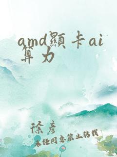 amd显卡ai算力