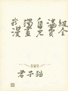 我独自满级新手漫画免费全集阅读