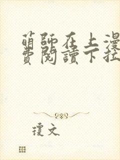 萌师在上漫画免费阅读下拉式漫画,奇漫屋