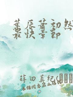 叶辰萧初然更新最快章节