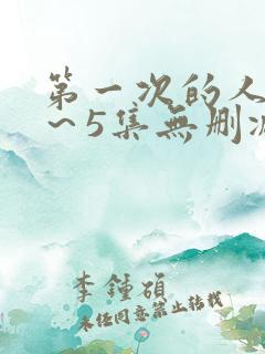 第一次的人妻1～5集无删减