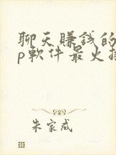 聊天赚钱的app软件最火排行榜
