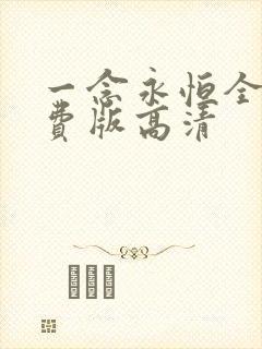 一念永恒全集免费版高清