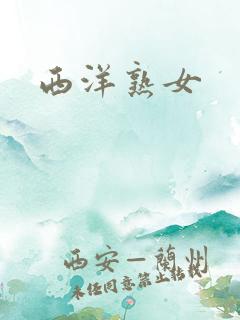 西洋熟女