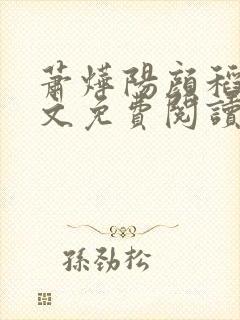 萧烨阳颜稻花全文免费阅读小说
