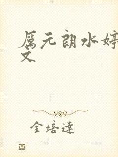 厉元朗水婷月全文