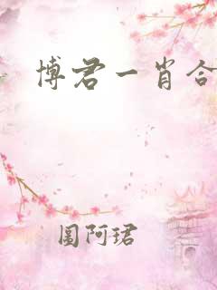 博君一肖合集