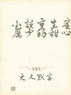 小说重生蜜宠,厉少的甜心小娇妻