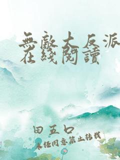无敌大反派小说在线阅读