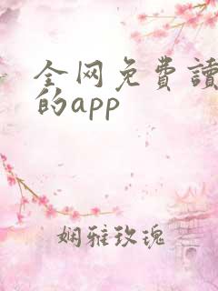 全网免费读小说的app