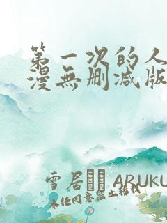 第一次的人妻动漫无删减版