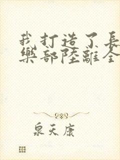 我打造了长生俱乐部陆离全文阅读