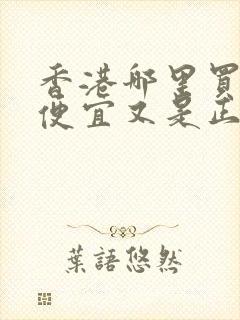 香港哪里买鞋子便宜又是正品 香港哪里买鞋子便宜又是正品